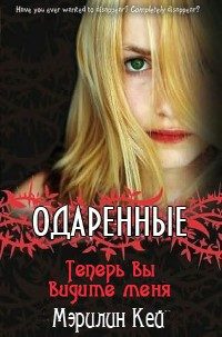 Обложка книги «Теперь вы видите меня»