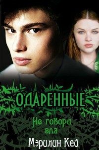 Обложка книги «Не говори зла»