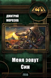 Обложка книги «Меня зовут Син (СИ)»