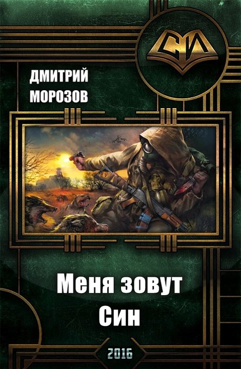 Обложка книги «Меня зовут Син (СИ)»