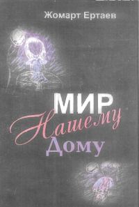Обложка книги «Мир нашему дому»