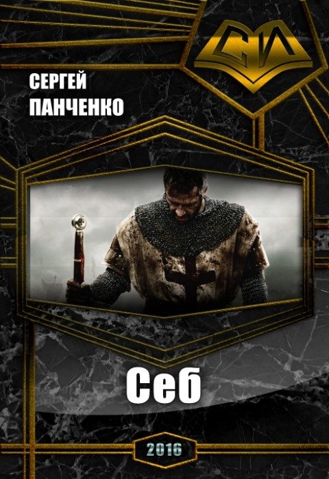 Обложка книги «Себ»