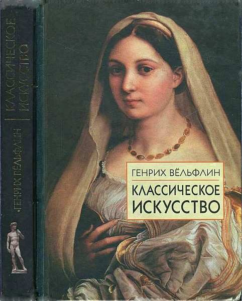 Обложка книги «Классическое искусство. Введение в итальянское возрождение»