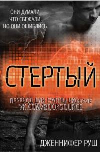 Обложка книги «Стертый»