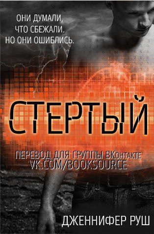 Обложка книги «Стертый»
