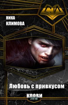 Обложка книги «Любовь с привкусом крови (СИ)»