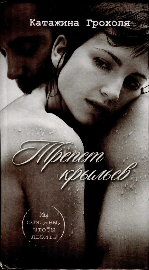 Обложка книги «Трепет крыльев»