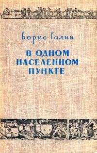 Обложка книги «В одном населенном пункте»