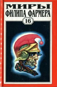 Обложка книги «Миры Филипа Фармера. Том 16. Дейра. Повести и рассказы»