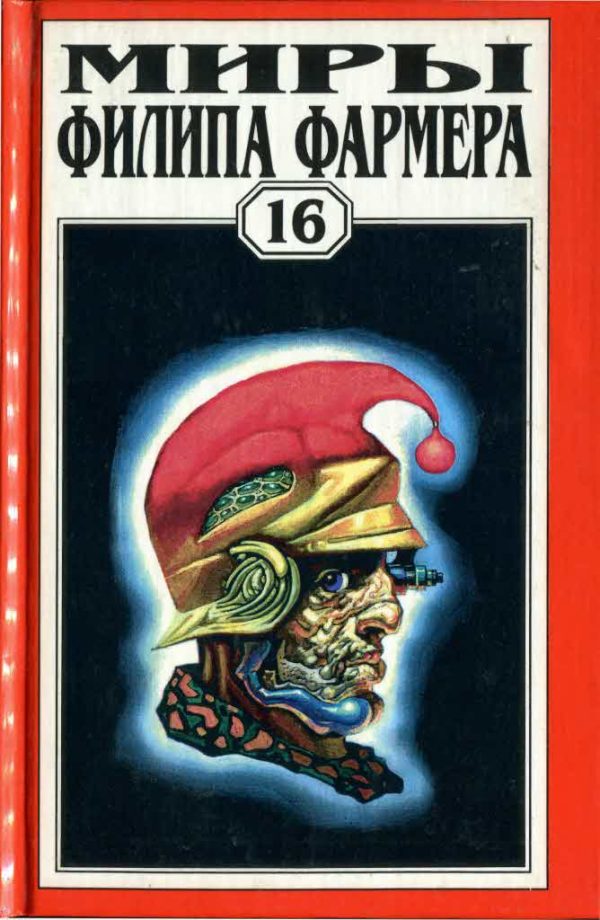 Обложка книги «Миры Филипа Фармера. Том 16. Дейра. Повести и рассказы»