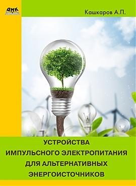 Обложка книги «Устройства импульсного электропитания для альтернативных энергоисточников»