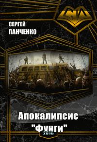 Обложка книги «Апокалипсис «Фунги» (СИ)»