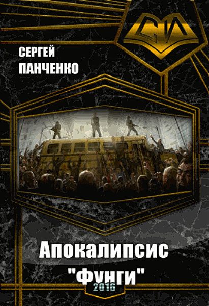 Обложка книги «Апокалипсис «Фунги» (СИ)»