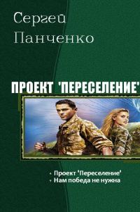 Обложка книги «Проект «Переселение»»