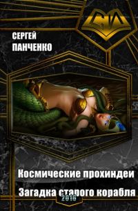 Обложка книги «Космические прохиндеи: Загадка старого корабля (СИ)»