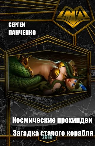 Обложка книги «Космические прохиндеи: Загадка старого корабля (СИ)»