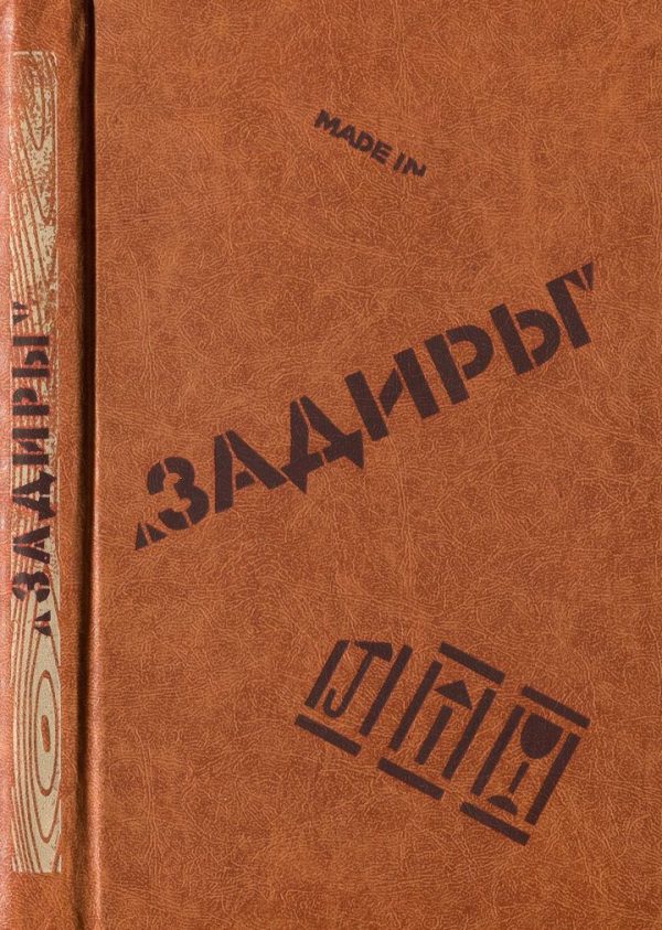 Обложка книги «Задиры»