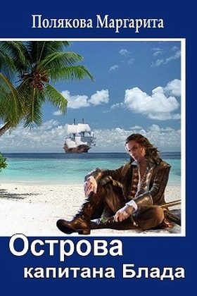 Обложка книги «Острова капитана Блада»