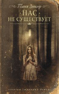 Обложка книги «Нас не существует»