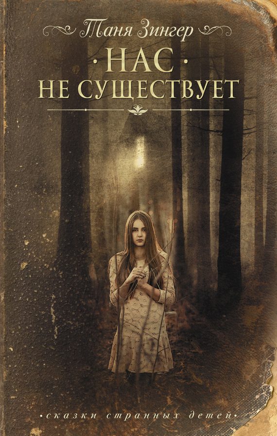 Обложка книги «Нас не существует»