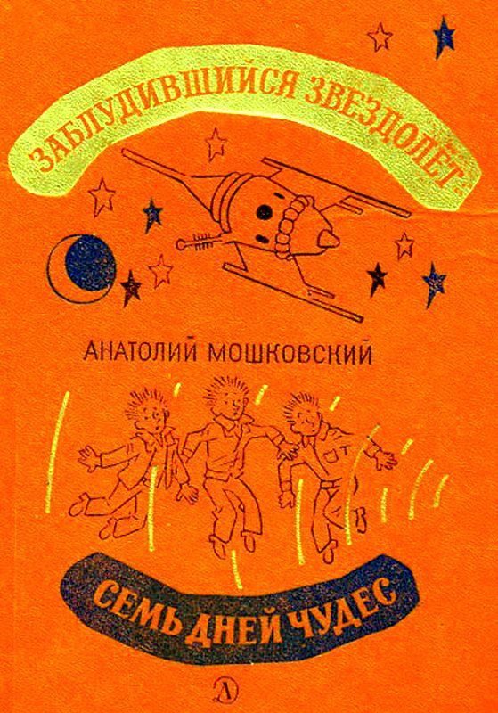 Обложка книги «Заблудившийся звездолет. Семь дней чудес»