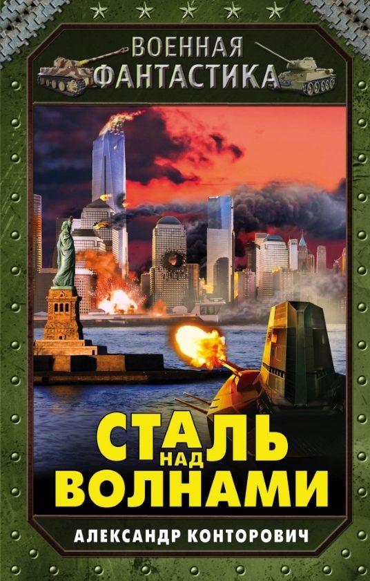 Обложка книги «Сталь над волнами»
