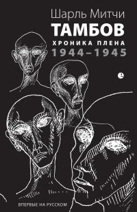 Обложка книги «Тамбов. Хроника плена. Воспоминания»
