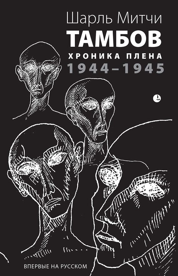 Обложка книги «Тамбов. Хроника плена. Воспоминания»