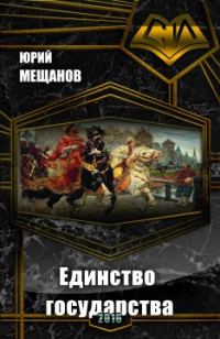 Обложка книги «Единство государства (СИ)»