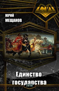 Обложка книги «Единство государства (СИ)»