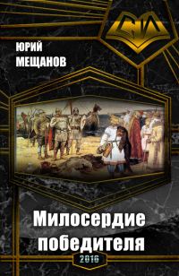 Обложка книги «Милосердие победителя (СИ)»