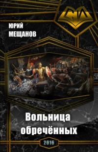 Обложка книги «Вольница обречённых (СИ)»