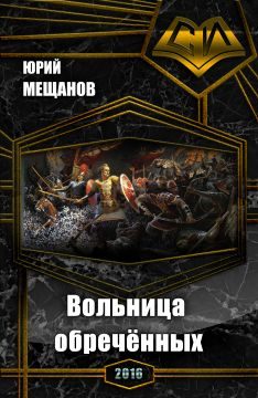 Обложка книги «Вольница обречённых (СИ)»