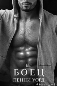 Обложка книги «Её боец»