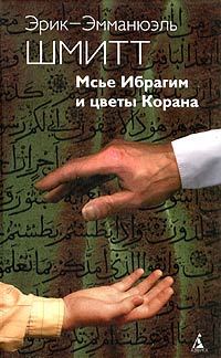 Обложка книги «Мсье Ибрагим и цветы Корана»