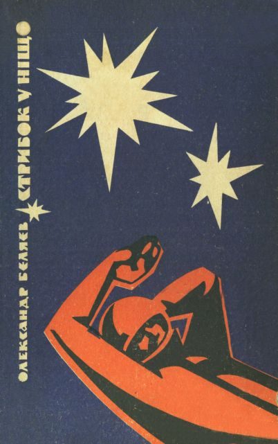 Обложка книги «Стрибок у ніщо»