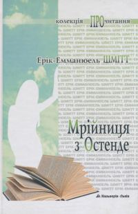 Обложка книги «Мрійниця з Остенде»