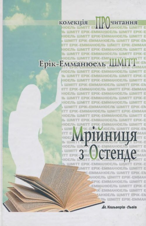 Обложка книги «Мрійниця з Остенде»