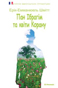 Обложка книги «Пан Ібрагім та квіти Корану»