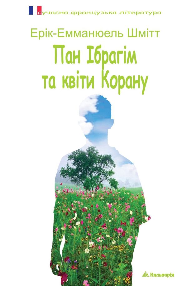 Обложка книги «Пан Ібрагім та квіти Корану»