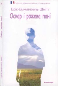 Обложка книги «Оскар і рожева пані»