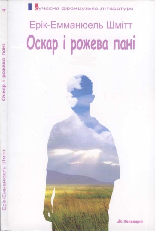 Обложка книги «Оскар і рожева пані»