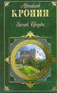 Обложка книги «Замок Броуди»