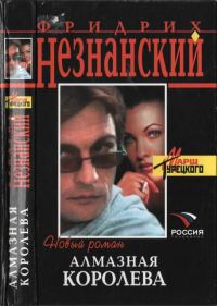 Обложка книги «Алмазная королева»