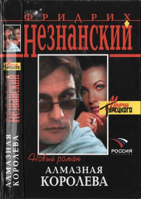Обложка книги «Алмазная королева»