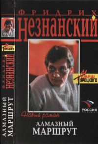 Обложка книги «Алмазный маршрут»