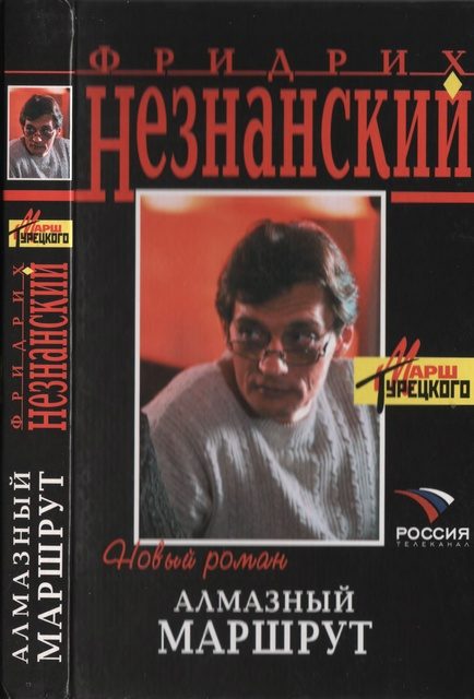 Обложка книги «Алмазный маршрут»