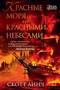 Обложка книги «Красные моря под красными небесами»