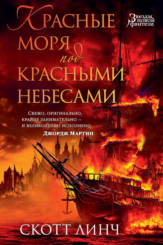 Обложка книги «Красные моря под красными небесами»