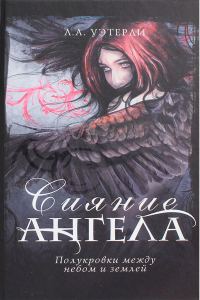 Обложка книги «Сияние ангела»